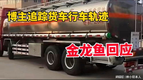 博主追蹤涉事混裝油罐車軌跡引關(guān)注，金龍魚回應(yīng) 產(chǎn)品指標符合國家標準