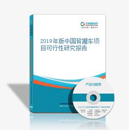 2019年版中國(guó)背罐車項(xiàng)目可行性研究報(bào)告